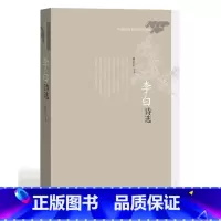 [正版] 李白诗选 “中国传统文化经典选读”丛书 熊礼汇 评注 古典文学、诗词鉴赏 人民文学出版社