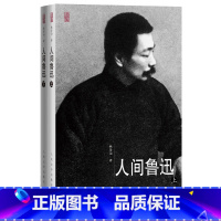 [正版] 人间鲁迅(上下 套装全2册) 林贤治 共2本 人民文学出版社