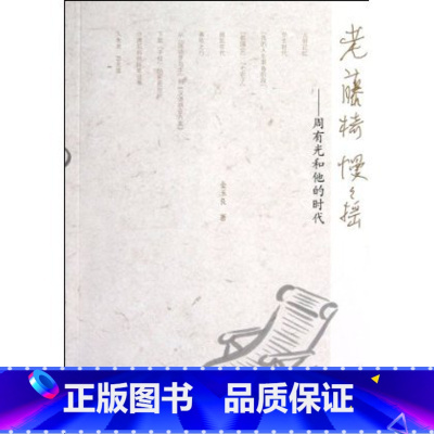 [正版] 老藤椅慢慢摇:周有光和他的时代 金玉良 人民文学出版社