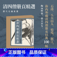 [正版]8开单片盒装清四僧册页精选100幅 弘仁/八大山人/髡残/石涛/渐江作品集明末清初中国画鉴赏临摹画册山水花鸟画