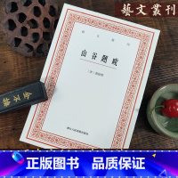 [正版]山谷题跋/艺文丛刊第一辑 竖版繁体字书籍/黄庭坚书法字帖题跋集/ 随园食单补证袁枚/中国国学经典书籍/杂学