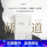 [正版]师道 吴大羽致吴冠中 朱德群 赵无极书信集 吴大羽写给学生的十封书信集 今日新版《人间词话》《文心雕龙》湖山艺