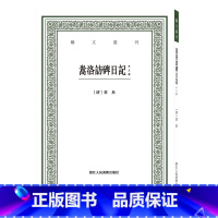 [正版]嵩洛访碑日记(外五种)/艺文丛刊第四辑 竖版繁体字书籍/名家书法碑帖金石学考校/中国国学经典书籍/杂学知识