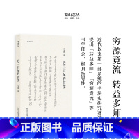 [正版]湖山艺丛:近三百年的书学 沙孟海著 中国汉字书法史本书是了解中国书法史尤其是理解晚明以来书法发展脉络的重要文献