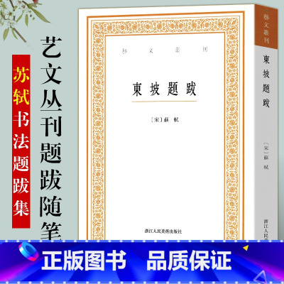 [正版]东坡题跋/艺文丛刊第一辑 竖版繁体字书籍/随园食单袁枚/中国国学经典书籍/杂学随笔文集/浙江人民美术出版社/苏