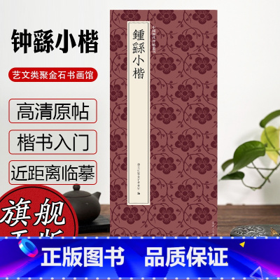 [正版]钟繇小楷 中国历代碑帖丛刊 宣示表/荐季直表/还示表/力命表/贺捷表/墓田丙舍帖/白骑帖等 高清近距离临摹可