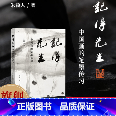 [正版]签名版记得先生 中国画的笔墨传习 朱颖人著 一堂关于中国画笔墨的公开课 展现潘天寿黄宾虹陆抑非等先生的教学思路