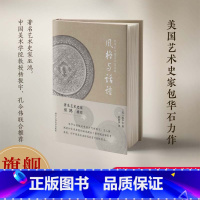 [正版]旗舰风格与话语(包华石中国艺术史文集)以艺术社会史的研究方法 让不同文明形成丰富的对话 艺术爱好者文化知识阅读