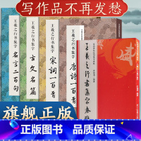 [正版]全5册 王羲之行书集字合集 唐诗宋词一百首+春联120+名言200+集字古文名篇行书毛笔书法字帖王羲之兰亭序圣