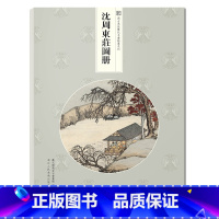 [正版]沈周东庄图册 精选21帧明代绘画大师经典江南景观画作品集 单片装帧高清还原可临摹鉴赏可装饰收藏中国画册页 艺文