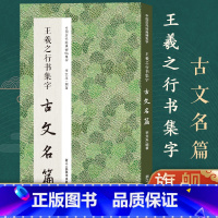 [正版]王羲之行书集字古文名篇 收录王羲之行书经典碑集字古文名篇11篇脍炙人口供广大书法爱好者创作参考 中国历代经典碑