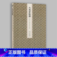 [正版]张大千书札卅五通—大风堂余泽 艺术大师书法/绘画艺术赏析 收录张大千/谢稚柳书画 名人往事传记书信回忆录 初学