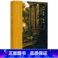 [正版]如何看懂一幅画 详细解说135件中国西方经典艺术作品名画价值与魅力梵高塞尚等 中西方艺术史绘画史书籍清明上河图