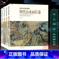 [正版]历代名家长卷作品析览全套4册 千里江山图清明上河图宋元明清代山水画长卷 画山水画临摹观赏作品集 入门技法解析高