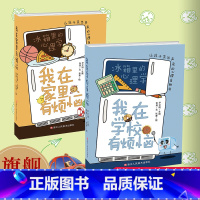 冰箱里的心理学全套2册 [正版]冰箱里的心理学全2册 我在家里有烦恼+我在学习有烦恼 漫画幽默搞笑儿童让孩子笑出声来的心