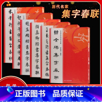 [正版]集字春联全套6册 每册6大类120幅作品 曹全碑/王羲之兰亭序米芾行书/颜真卿多宝塔碑赵孟頫楷书/智永千字文集