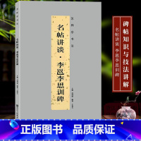 [正版]名帖讲谈:李邕李思训碑 中国唐代行书入门书法汉字碑帖初学者临摹字帖成人毛笔行书古碑帖练字帖历代碑帖精粹纸中作乐