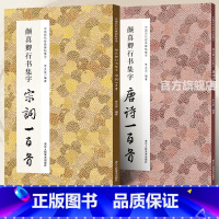 [正版]旗舰颜真卿行书集字唐诗+宋词一百首全2册 颜真卿行书碑帖集字古诗词作品集 毛笔书法字帖颜体祭侄文稿祭伯文稿集字