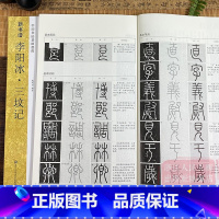 [正版]李阳冰三坟记 新书谱中国书法基础教程 高清原碑帖/基本笔画/基本结构/偏旁部首/简体旁注 成人初学者入门临摹篆