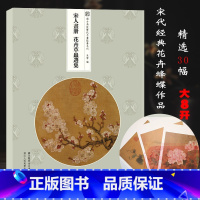 [正版]宋人画册:花卉草虫选集 30帧宋代经典花卉草虫画作品集散页函装方便取用原大原色高清还原临摹鉴赏装饰收藏 与古为