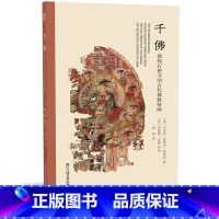 [正版]千佛 敦煌石窟寺的古代佛教壁画 古代壁画浮雕绘画图册高清线描临摹范本中国名画美术鉴赏临摹书籍唐代佛像观音像精美