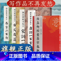 [正版]全5册 颜真卿楷书集字合集 唐诗宋词一百首+春联120幅+名言200+集字古文名篇颜体楷书毛笔书法字帖多宝塔勤