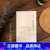 [正版]湖山艺丛 黄宾虹画语录 介绍黄宾虹在中国山水画方面的非凡造诣 中国画的理解现当代艺术大家国画绘画史艺术理论笔墨