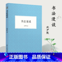 [正版]书法漫谈 中国汉字书法评论 著名书法家沈尹默先生专为初学写字的人讲解书法学习的文章选集书法爱好者自学书法技巧入