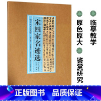 [正版]宋四家名迹选(苏轼黄庭坚米芾蔡襄尺牍手札小品) 40幅原色原大高清行书草书字帖作品论书帖历代名迹真赏毛笔书法碑