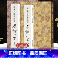 [正版]旗舰褚遂良楷书集字唐诗+宋词一百首全2册 褚遂良雁塔圣教序阴符经集字古诗词作品集临摹教程 毛笔书法字帖集字古诗