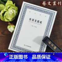 [正版]快雨堂题跋/艺文丛刊第二辑 竖版繁体字书籍/中国古代生活丛书 /古代人的生活/中国国学经典书籍/杂学知识随