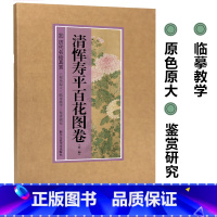 [正版]原色原大纤毫毕现清恽寿平百花图卷(外一种) 历代名绘真赏系列名家花鸟册页写意画临摹范本 白描线描绘技法书国画基