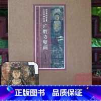 [正版]广胜寺壁画 纳尔逊-阿特金斯艺术博物馆藏 历代名绘真赏 海外流失绘画珍品 元代炽盛光佛佛会图 原色高清临摹赏玩