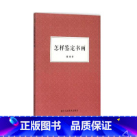 [正版]怎样鉴定书画 张珩 著作 中国山水画国画鉴定书画鉴赏 初学者入门技巧知识概要古代绘画作品集鉴藏鉴定参考资料书籍