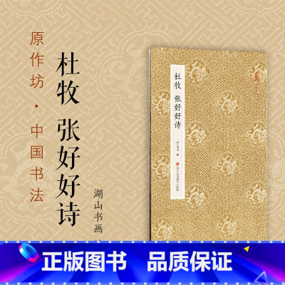 [正版]杜牧 张好好诗 原作坊中国书法 经折装高清原大字帖古典中国风 毛笔书法爱好者碑帖临摹书籍可鉴赏可收藏装饰 古代