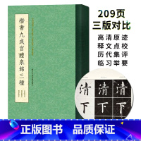 [正版]旗舰楷书九成宫醴泉铭三种 唐欧阳询楷书字帖中国书法教程书籍 毛笔书法初学者学习临摹碑帖描红拓本李祺藏本欧阳询字