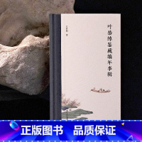 [正版]叶恭绰鉴藏编年事辑 全面深入研究叶恭绰在古代书画文物鉴藏/古迹保护/文化艺术活动文献展览等 中国古代艺术鉴藏理