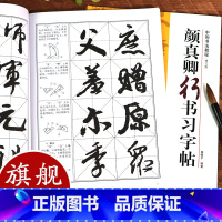 [正版]颜真卿行书习字帖修订版(技法教程+高清原碑帖) 祭侄文稿争座位帖蔡明远帖 笔画部首章法创作集字作品 颜真卿毛笔