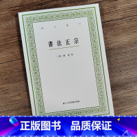 [正版]书法正宗 艺文丛刊第六辑 蒋和等编著 竖版繁体 中国国学经典书籍/杂学知识随笔文集艺术理论书法技法基础图解文史