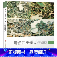 [正版]清初四王册页 历代名家册页粹编 王时敏王鉴王翚王原祁名家国画技法作品 四王山水画册页精品全集高清/绘画美术鉴赏