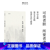 [正版]湖山艺丛:生活 传统 修养 李可染著 图文结合 汇集作者的作画心得和思想精华 书画爱好者艺术理论研究丛书知识