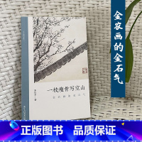 [正版]一枝瘦骨写空山:金农画的金石气 了解中国古代文人画读物 朱良志著 中国画美术理论评论艺术历史绘画解析注释文学鉴