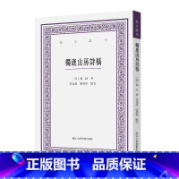 [正版]独鹿山房诗稿 艺文丛刊 (清)冯铨 著 明代古典诗歌诗集 海内孤本首次点校整理 中国国学经典书籍/杂学知识随