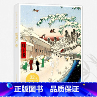 [正版]旗舰出类艺术画片集 歌川广重 32帧浮世绘作品集礼盒装赠藏书票文艺唯美世界名画装饰画版画创意送礼鉴赏收藏小清新