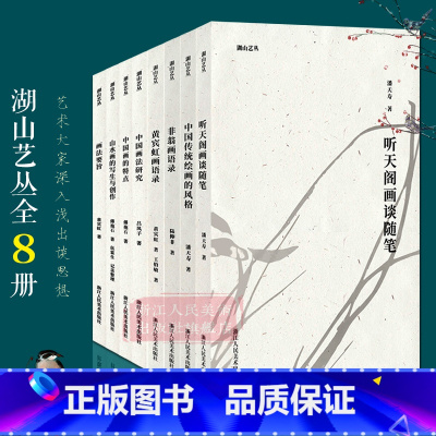 [正版]湖山艺丛全套8册 画法要旨中国画法研究等介绍了中国画是什么黄宾虹潘天寿等现当代艺术大家国画绘画史艺术理论笔墨研