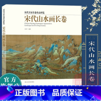 [正版]宋代山水画长卷 王希孟千里江山图清明上河图精选20多名画家30余幅画册 中国画入门临摹技法解析鉴赏范本画集历代