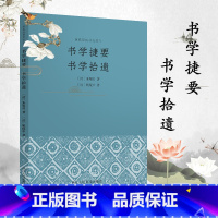 [正版]书学捷要 书学拾遗 中国清代汉字书法理论取朱履贞姚配中之书论作品对用笔布置等书法技巧的总结和探讨书法爱好者历代