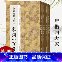 [正版]集字宋词一百首 唐楷四大家全套4册 柳公权/颜真卿/褚遂良/欧阳询楷书碑帖集字古诗词 毛笔书法字帖书法爱好者临