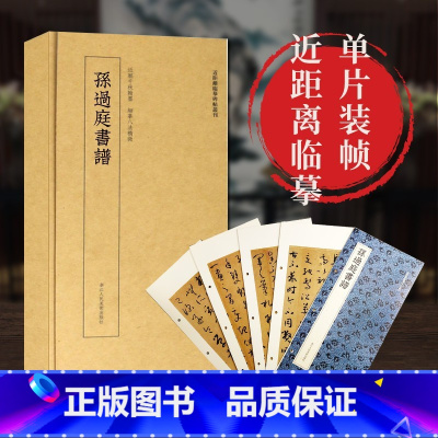 [正版]孙过庭书谱 高清原大碑帖单片装帧便临摹字卡 释文注释简体旁注 近距离临摹碑帖丛刊中国碑帖名品毛笔书法卡片 唐孙