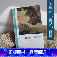 [正版]别无归处是归处:吴镇的“渔父”画题 文人画的真性朱良志著中国历代经典画册解析山水画美术理论评论艺术历史绘画注释